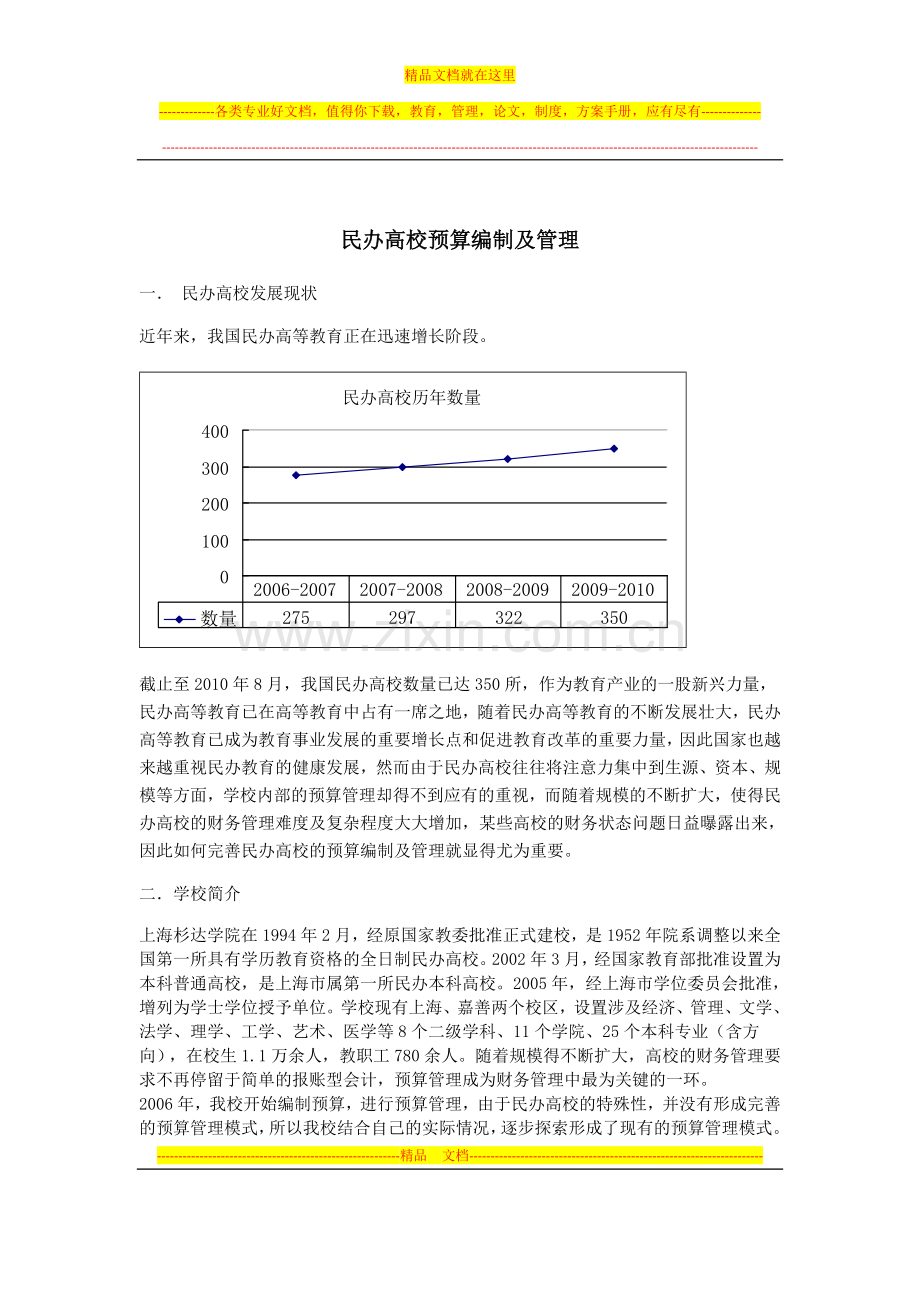 民办高校预算编制及管理(1).doc_第1页