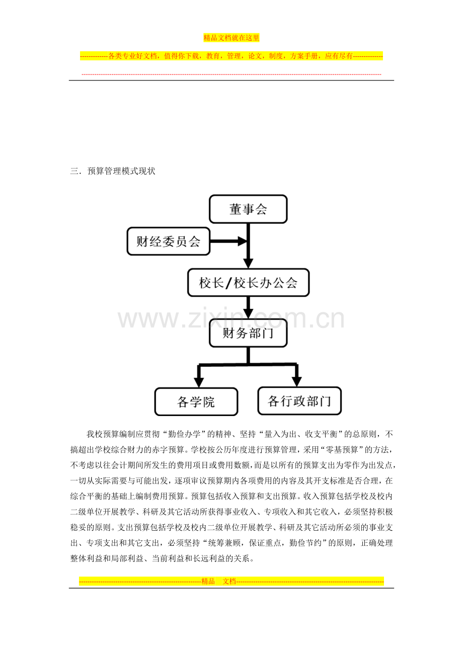 民办高校预算编制及管理(1).doc_第2页
