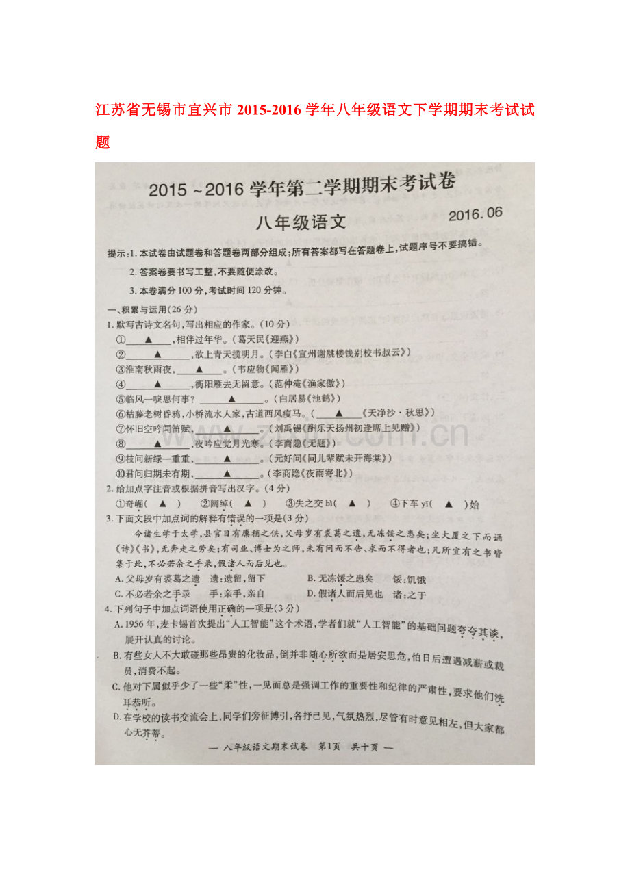 江苏省无锡市2015-2016学年八年级语文下册期末检测试题.doc_第1页