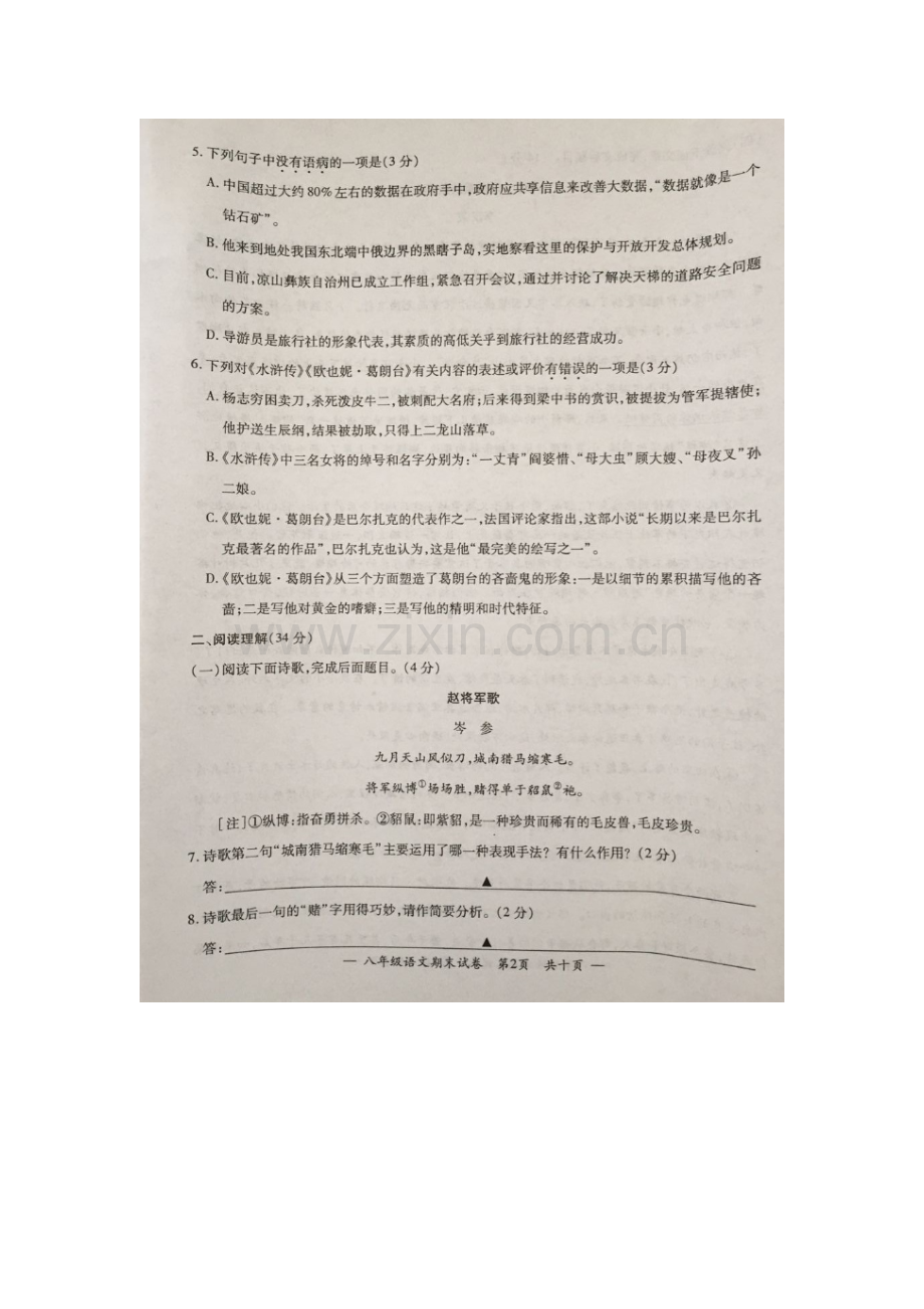 江苏省无锡市2015-2016学年八年级语文下册期末检测试题.doc_第2页