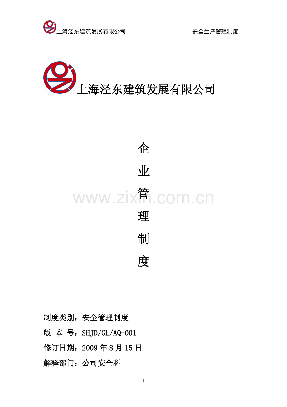 泾东公司安全生产管理制度.doc_第2页