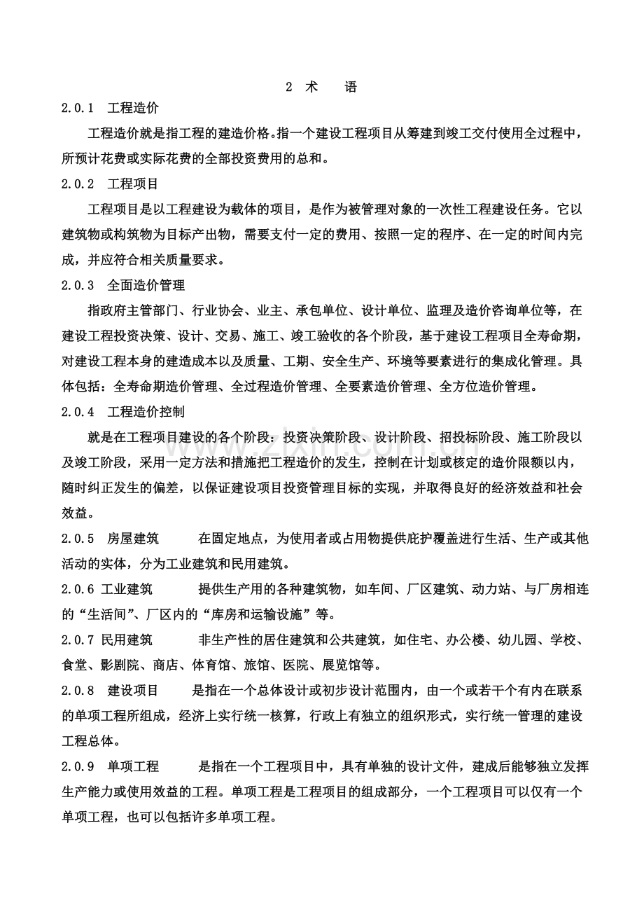 施工阶段造价全过程管理规范(术语).doc_第1页