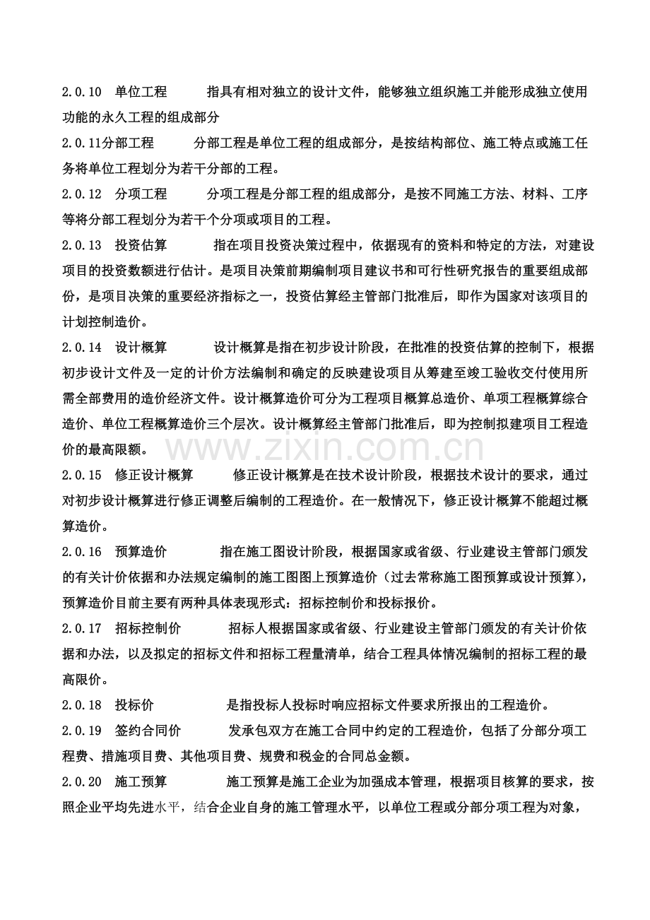 施工阶段造价全过程管理规范(术语).doc_第2页