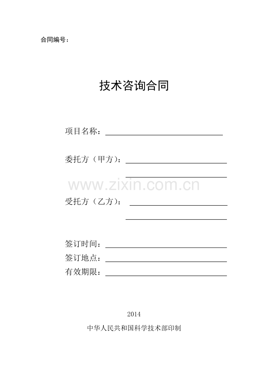 技术咨询合同模板.doc_第1页