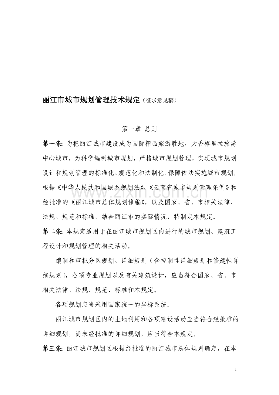 丽江市城市规划管理技术规定(征求意见稿).doc_第1页