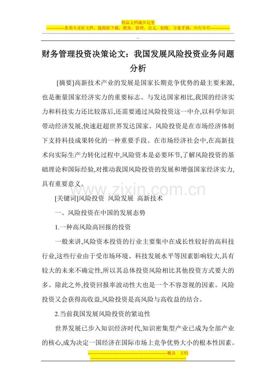 财务管理投资决策论文：我国发展风险投资业务问题分析.doc_第1页