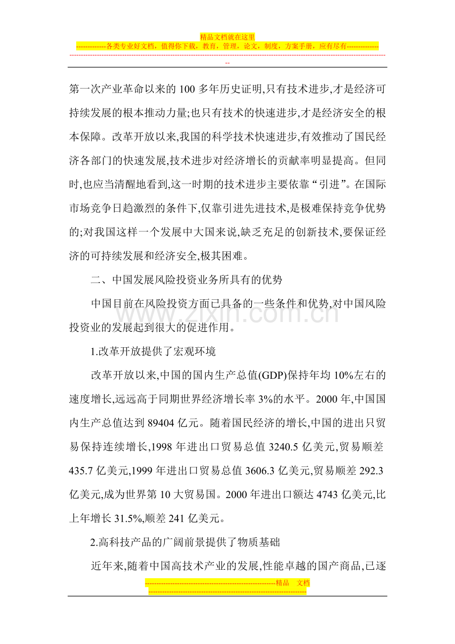 财务管理投资决策论文：我国发展风险投资业务问题分析.doc_第2页