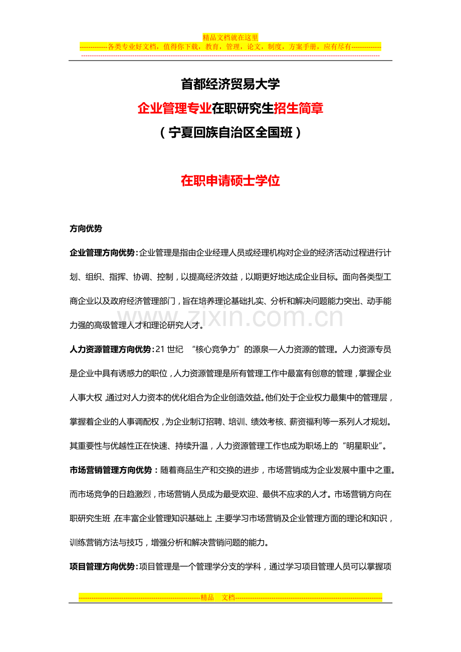 宁夏回族自治区【首都经济贸易大学】全国班企业管理专业在职研究生招生简章.docx_第1页