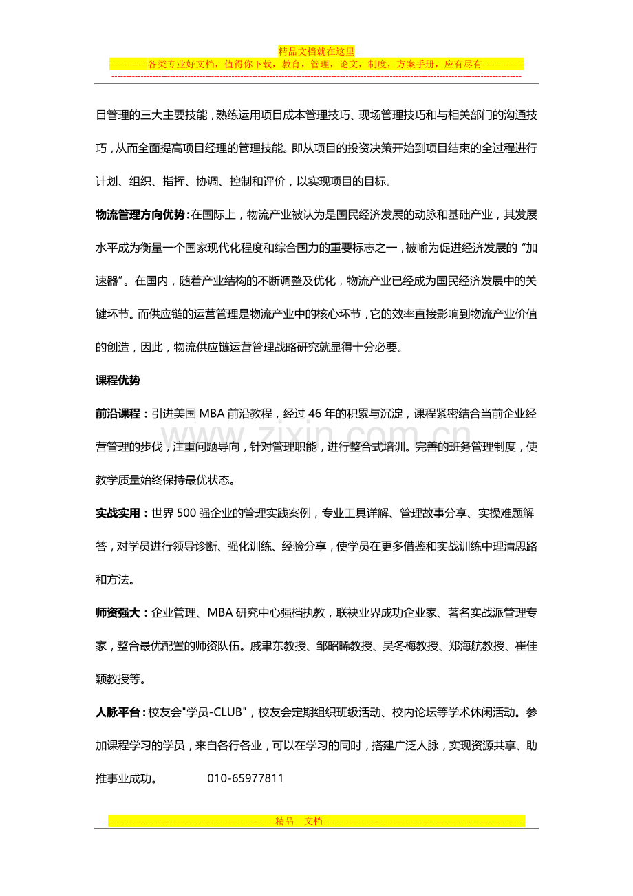 宁夏回族自治区【首都经济贸易大学】全国班企业管理专业在职研究生招生简章.docx_第2页