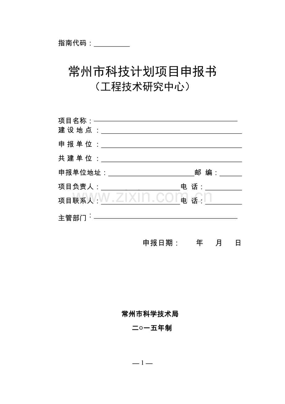 常州市工程技术研究中心项目申报书.doc_第1页