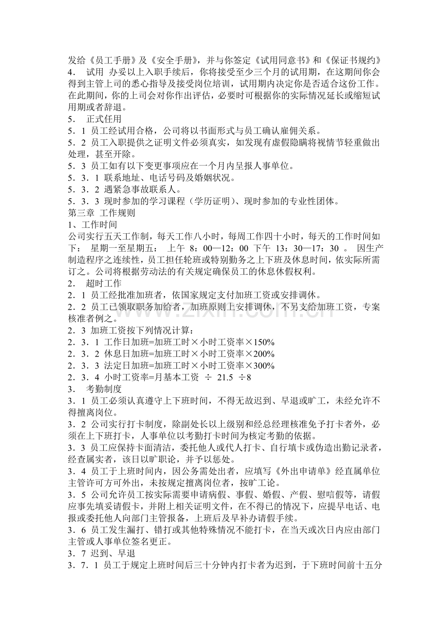 比较规范的员工手册.doc_第2页