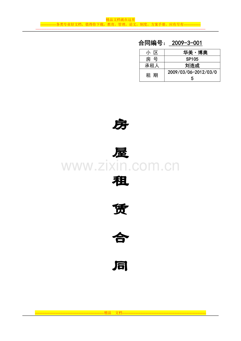 房屋租赁合同书(空).doc_第1页