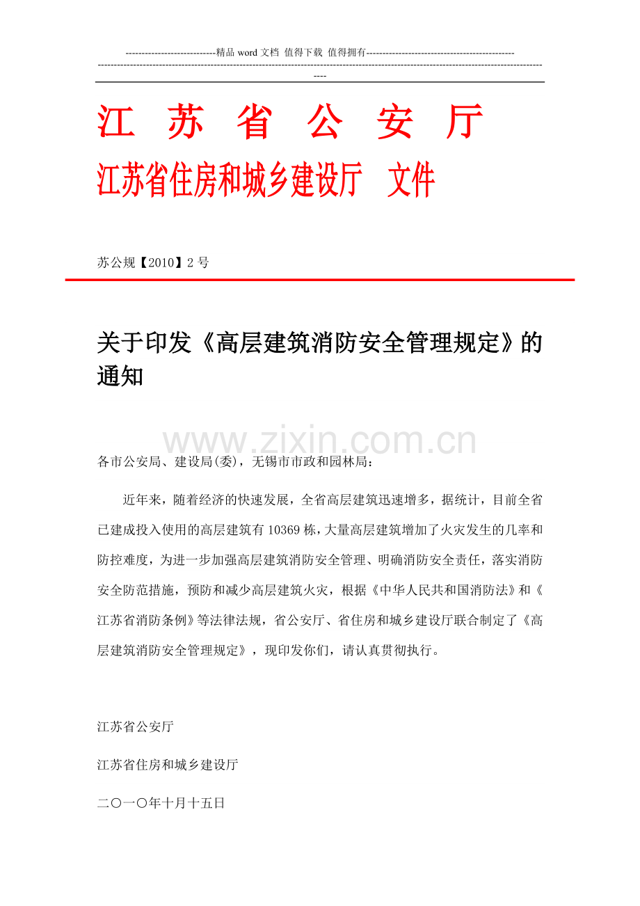 (江苏省)高层建筑消防安全管理规定.doc_第1页