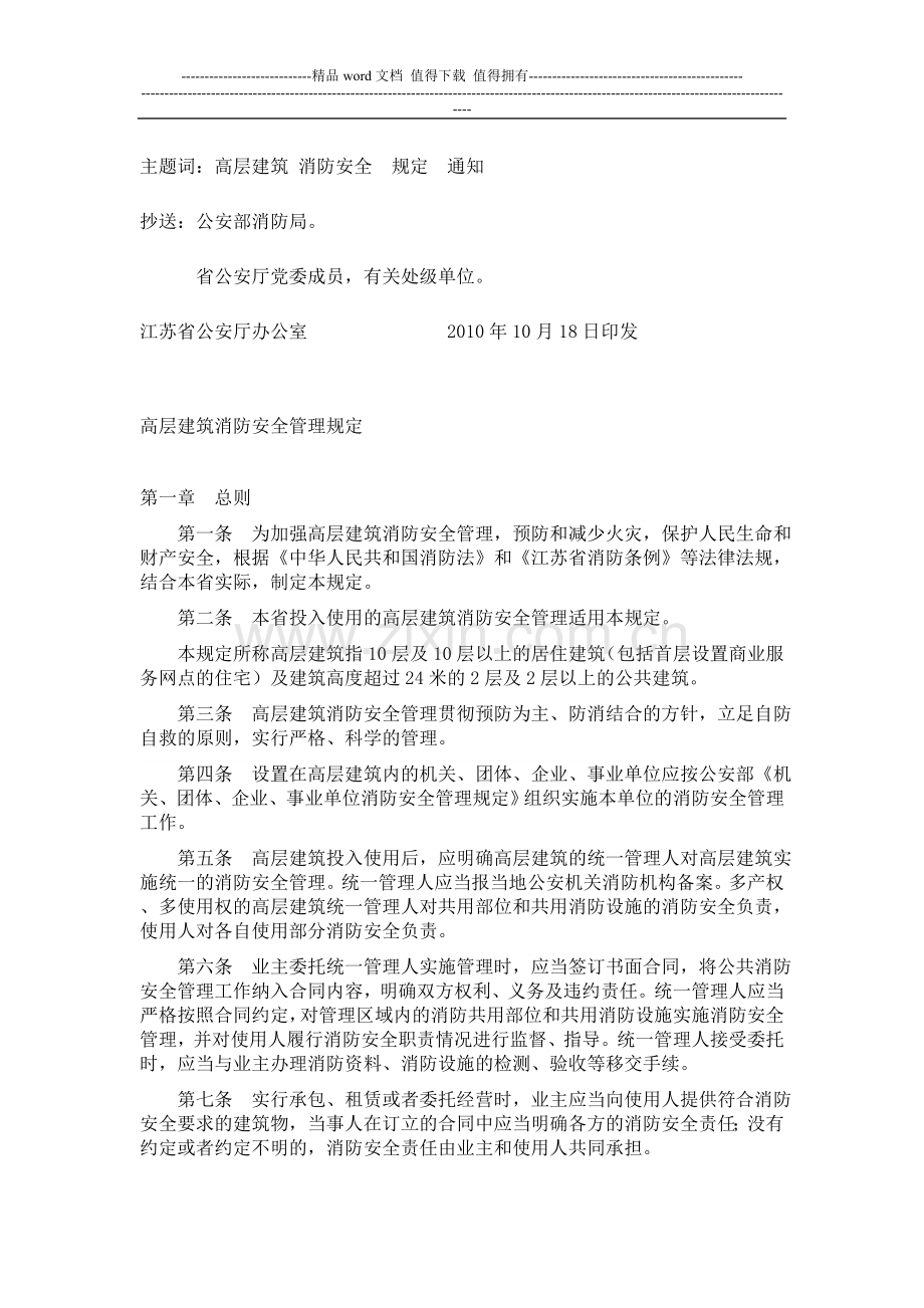(江苏省)高层建筑消防安全管理规定.doc_第2页