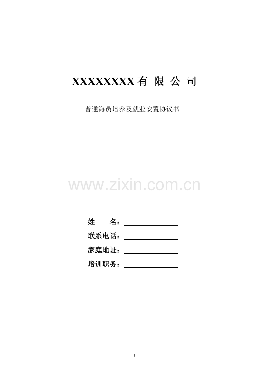 普通船员协议..doc_第1页