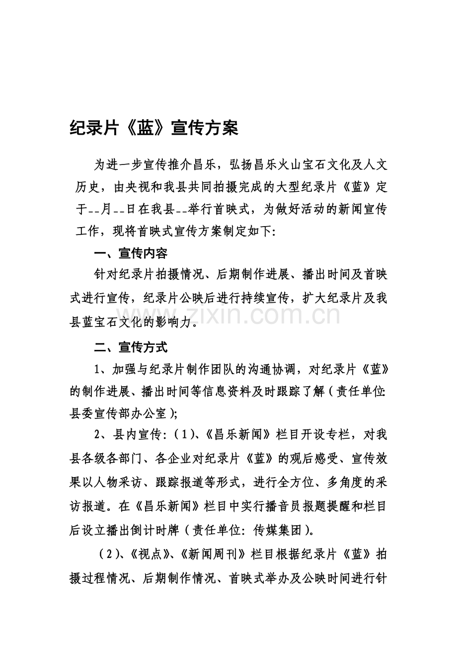 纪录片宣传方案.doc_第1页