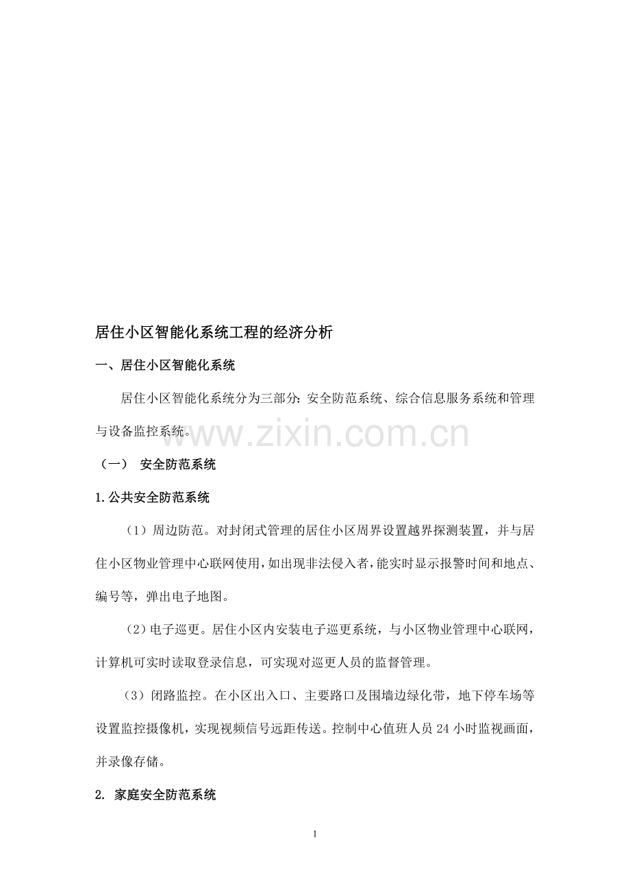 楼宇智能化系统工程的介绍及造价分析.doc_第1页