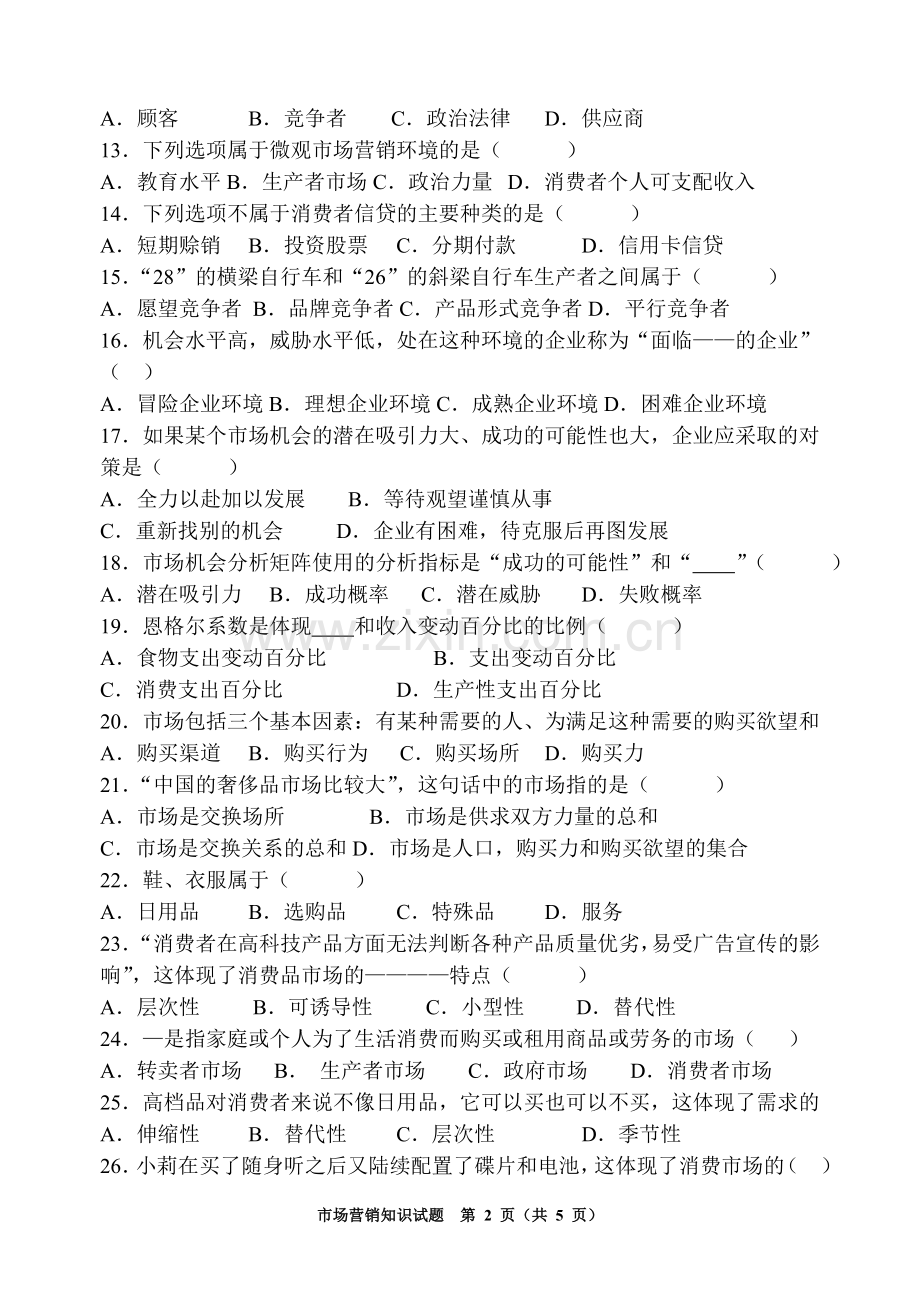 市场营销知识期中试题.doc_第2页