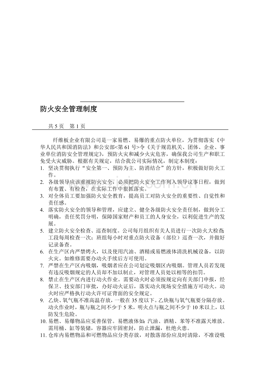 人造板厂安全防火管理制度1.doc_第1页