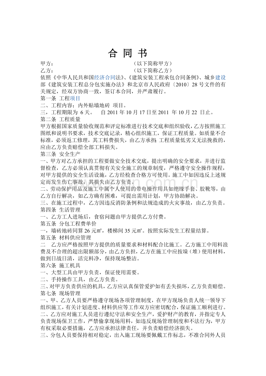 地砖粘贴分包合同.doc_第1页