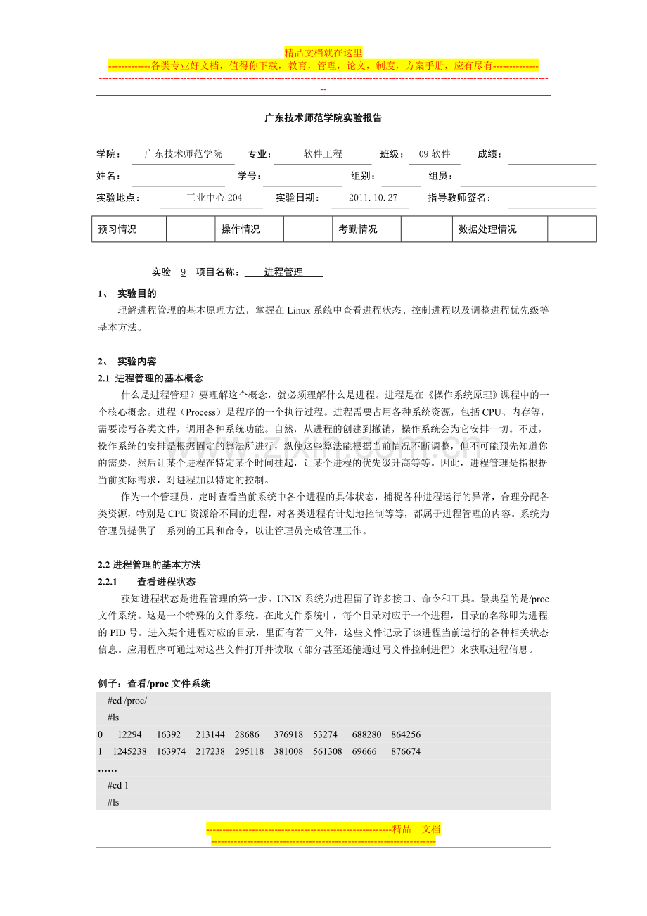 实验9-linux进程管理与系统监视.doc_第1页