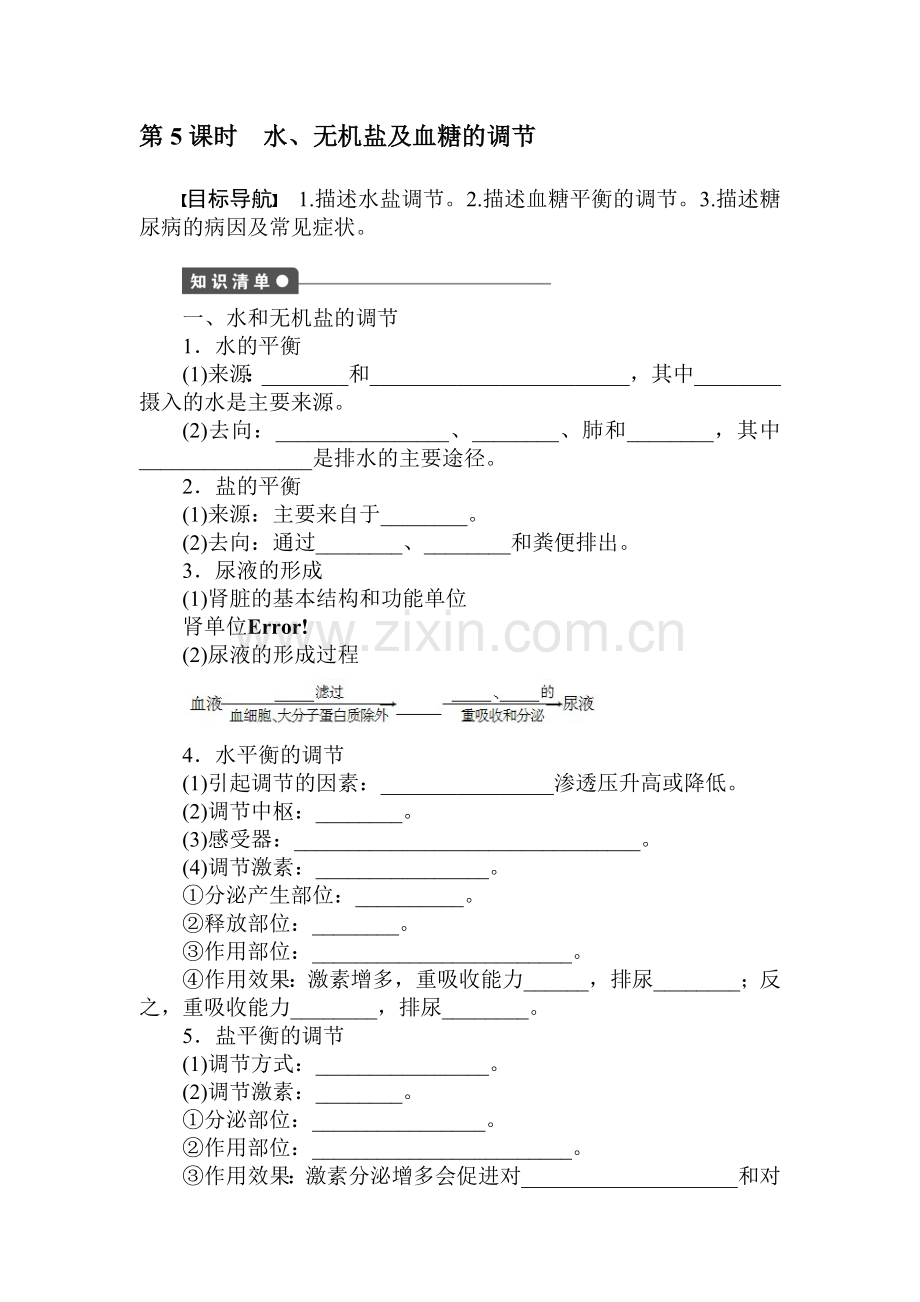 水、无机盐及血糖的调节课时检测.doc_第1页