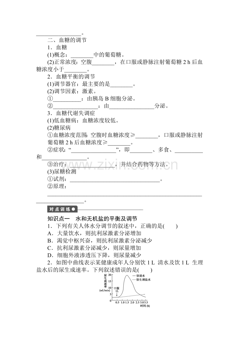 水、无机盐及血糖的调节课时检测.doc_第2页