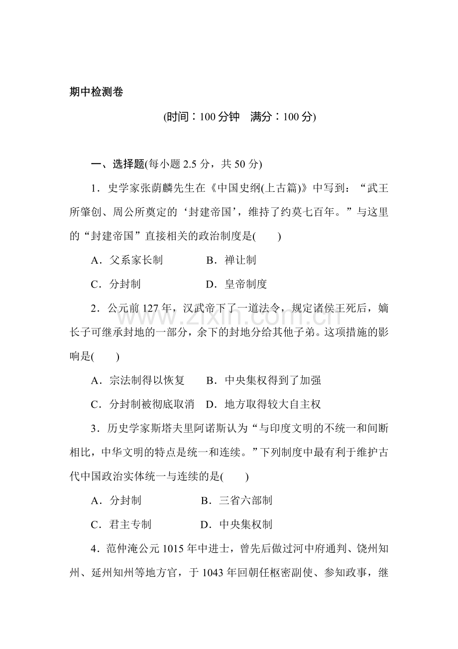 高一历史下册课时调研检测试题7.doc_第1页