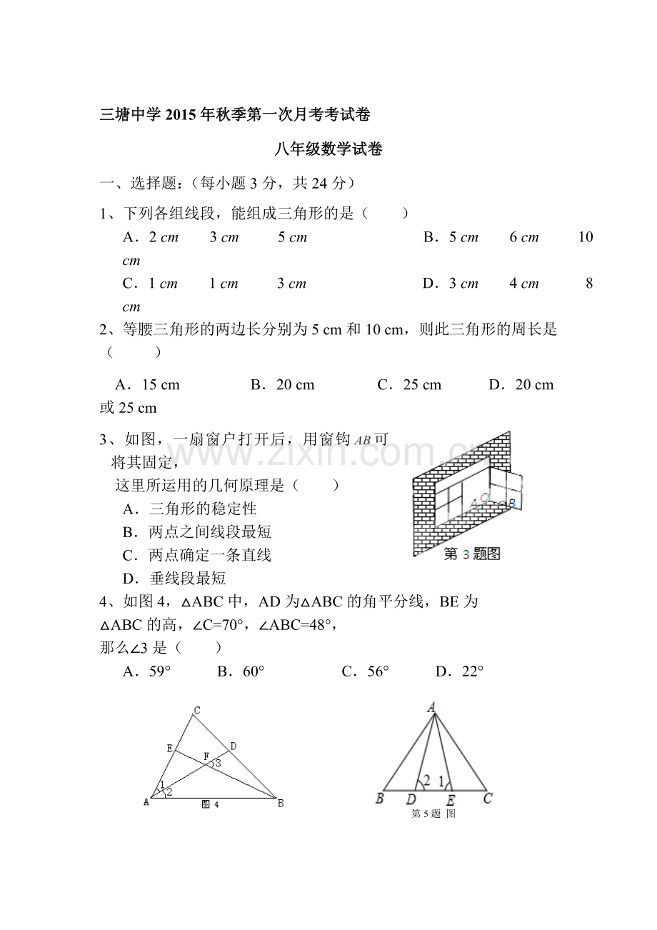 贵州省织金县2015-2016学年八年级数学上册第一次月考试卷.doc_第1页