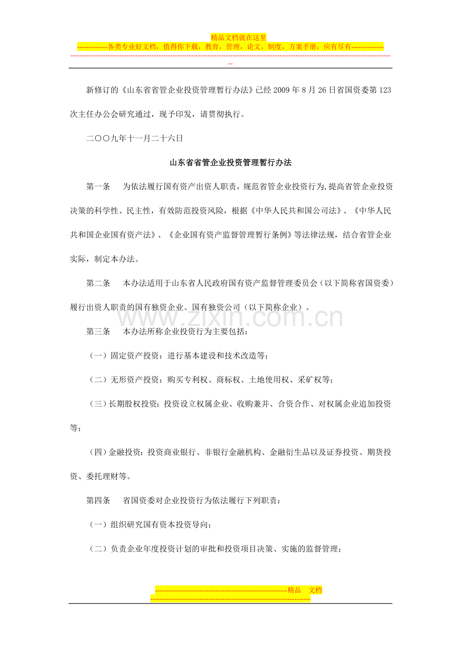 山东省属国有企业投资管理办法.doc_第1页