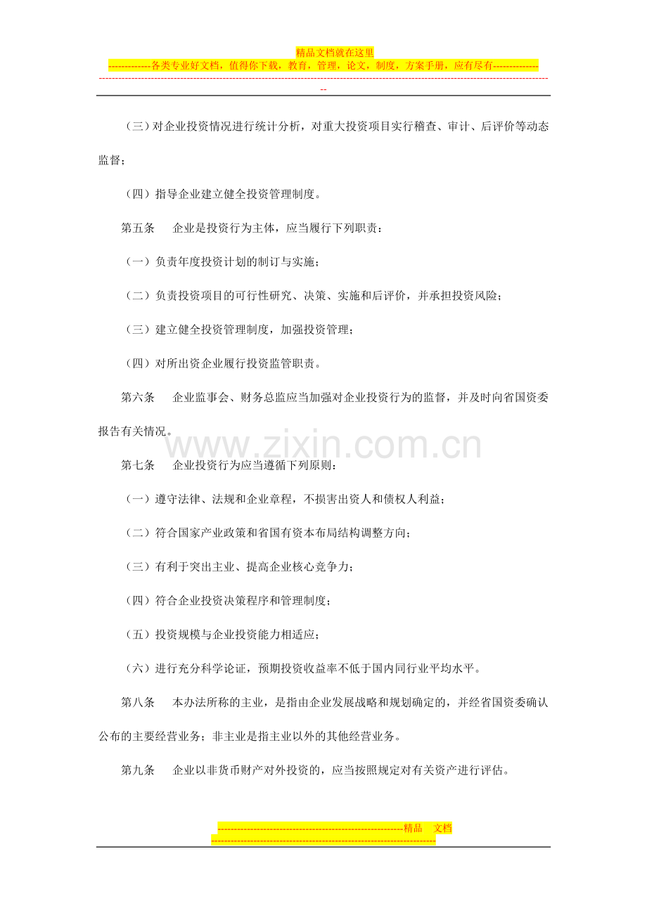 山东省属国有企业投资管理办法.doc_第2页