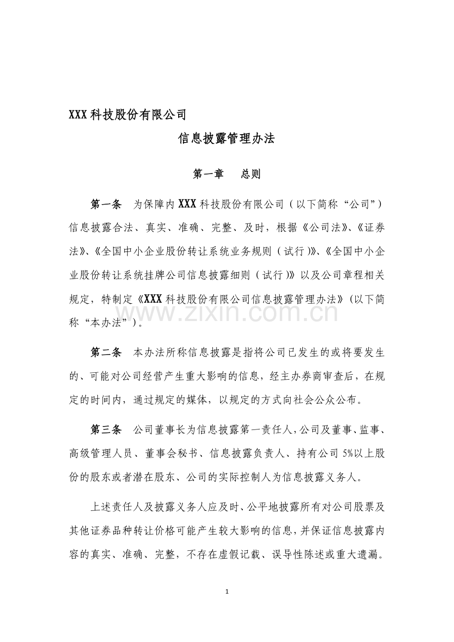 股份公司信息披露管理办法.doc_第1页