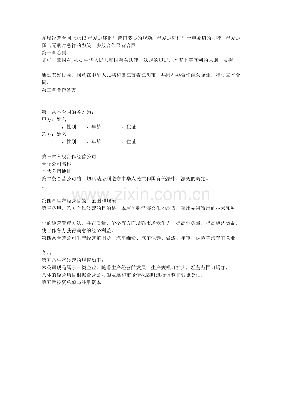 参股经营合同.doc_第1页