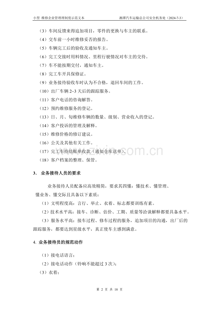 小型维修企业管理示范文本.doc_第2页