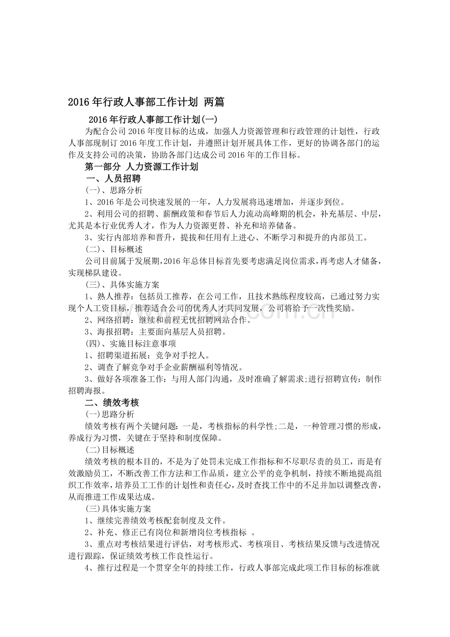 2016年行政人事部工作计划-两篇.doc_第1页