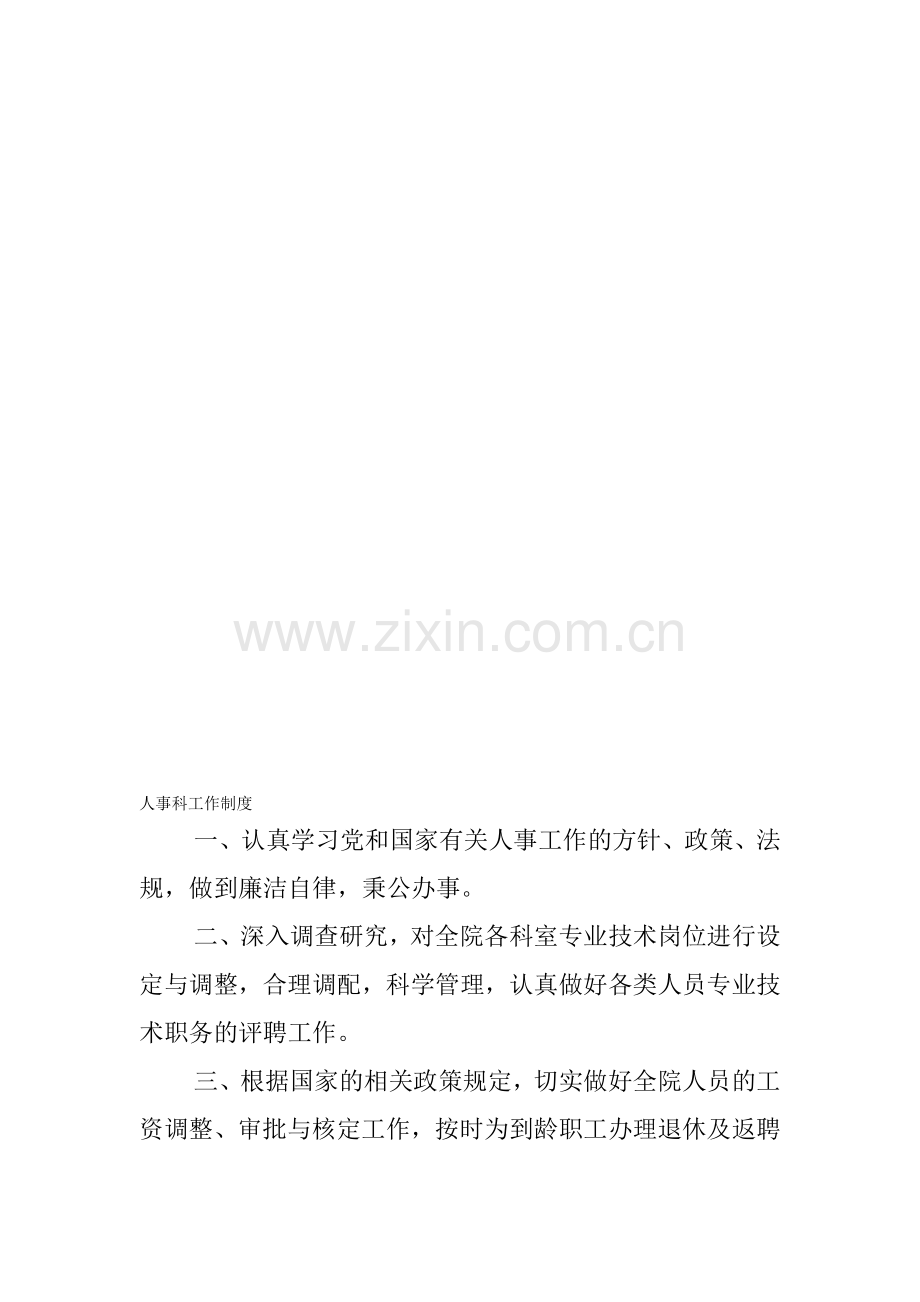 人事科职责及制度.doc_第1页