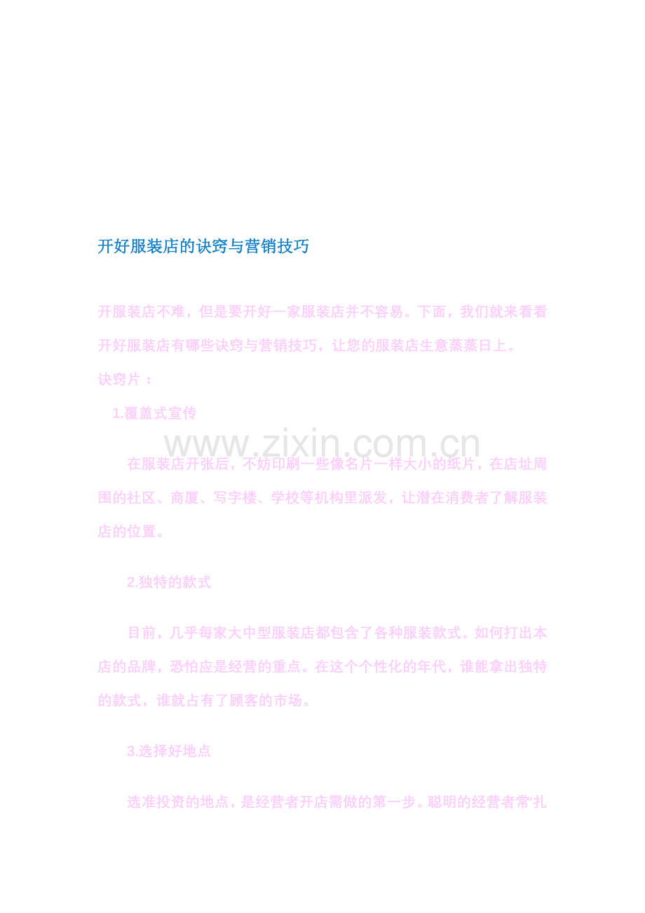 开好服装店的诀窍与营销技巧.doc_第1页