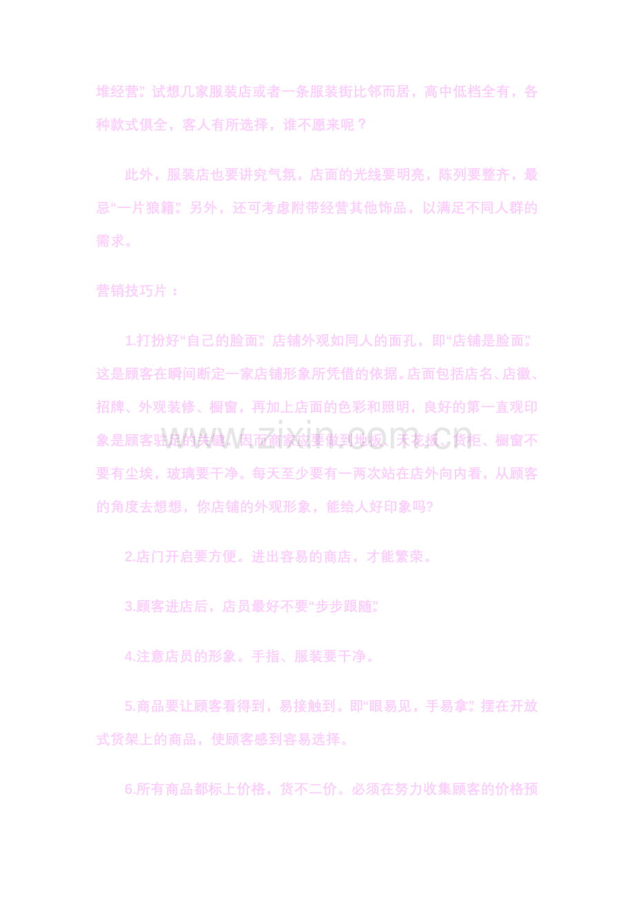 开好服装店的诀窍与营销技巧.doc_第2页