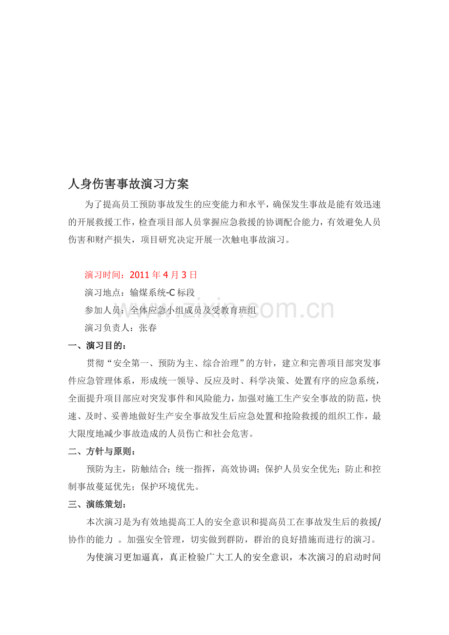 人员伤亡演习方案.doc_第1页