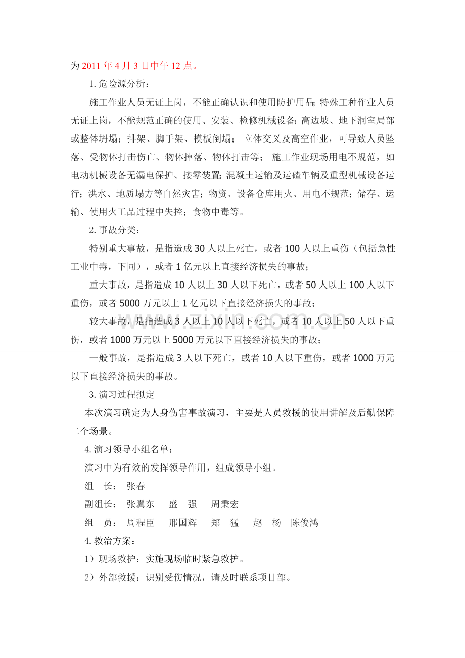 人员伤亡演习方案.doc_第2页