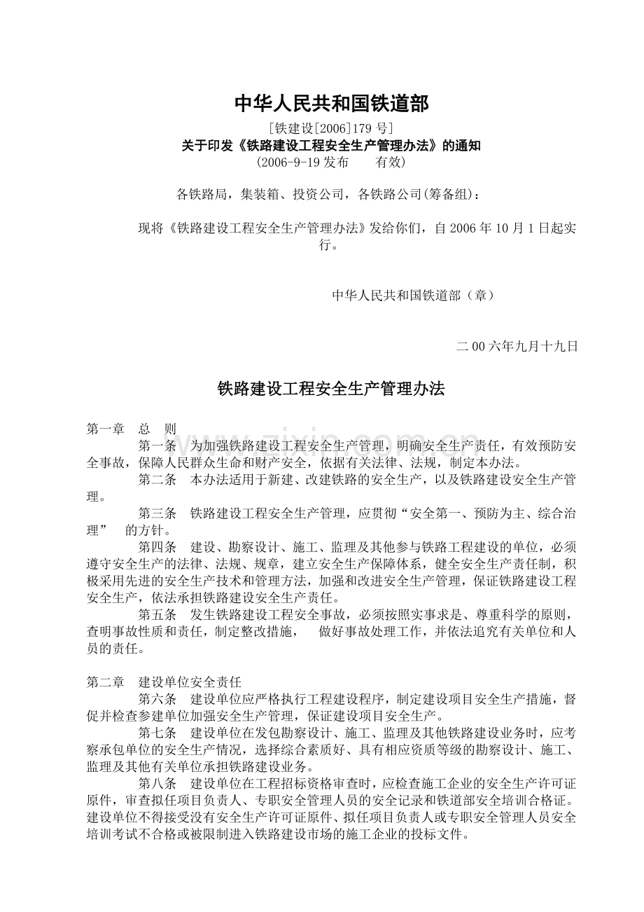 铁路建设工程安全生产管理办法.doc_第1页