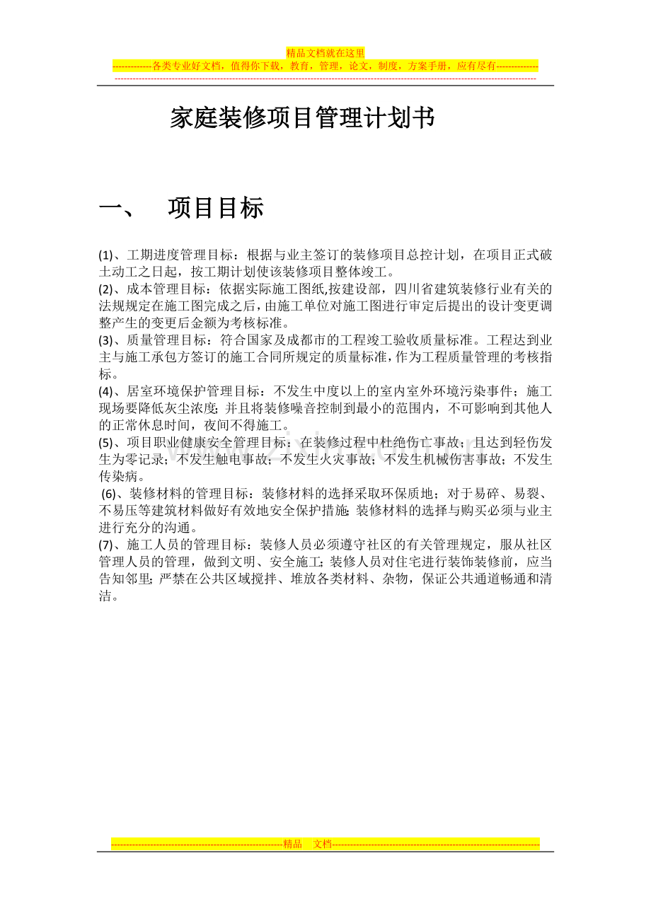 家庭装修项目管理计划书.docx_第1页