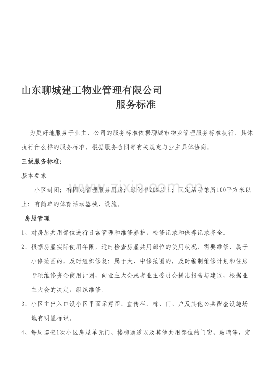 聊城市住宅小区物业管理服务等级标准.doc_第1页