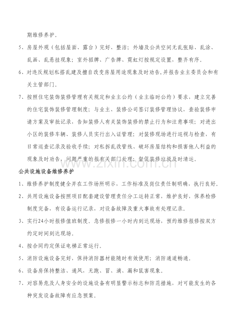 聊城市住宅小区物业管理服务等级标准.doc_第2页