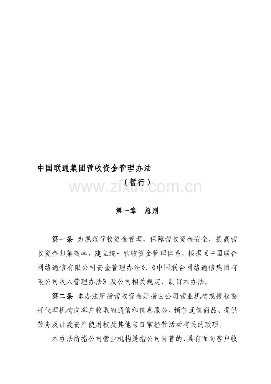 中国联通集团营收资金管理办法(暂行).doc_第1页