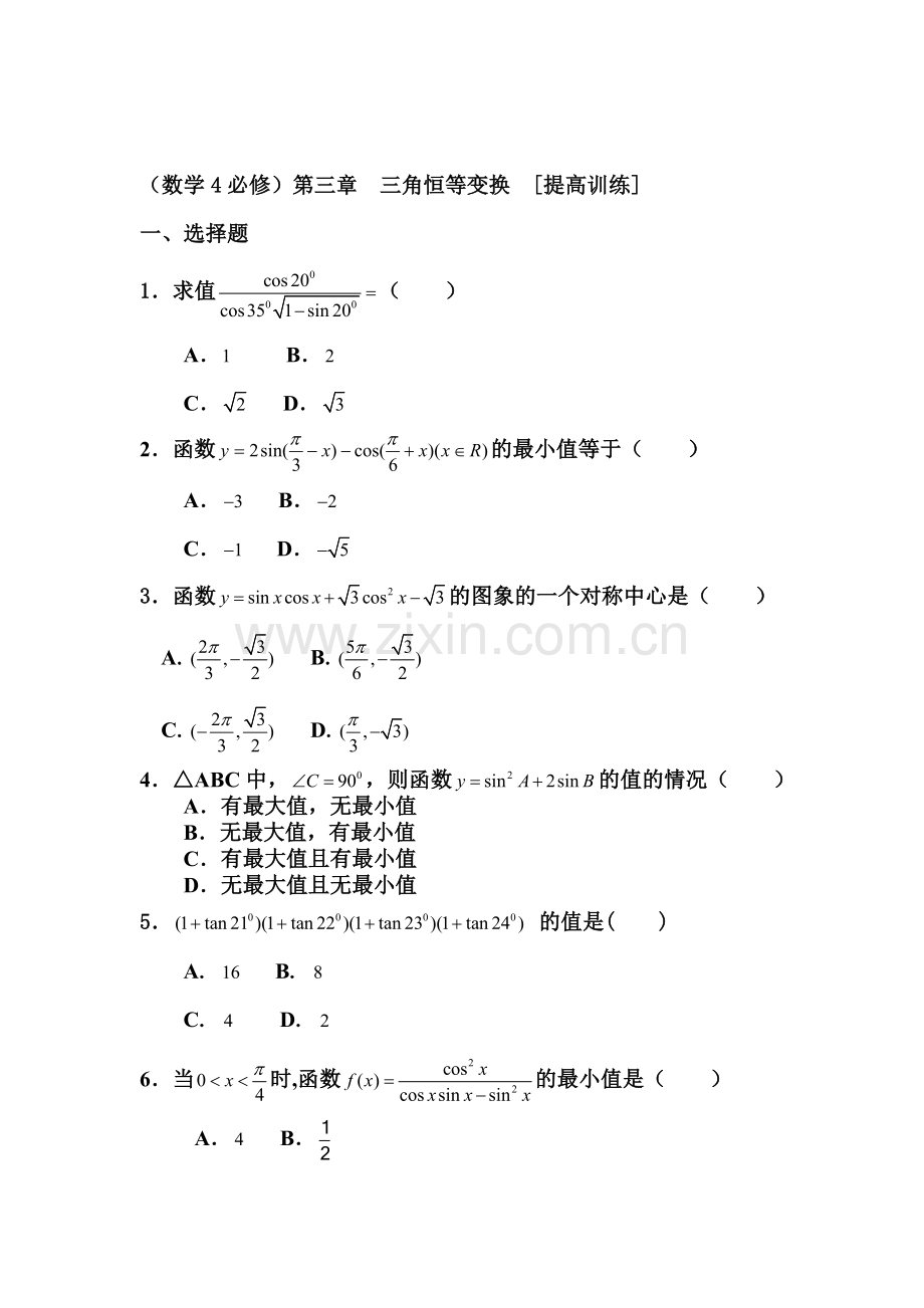高三数学三角恒等变换复习测试题1.doc_第1页