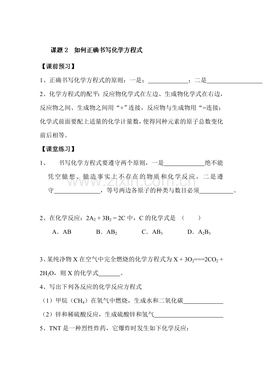 如何正确书写化学方程式同步测试题.doc_第1页