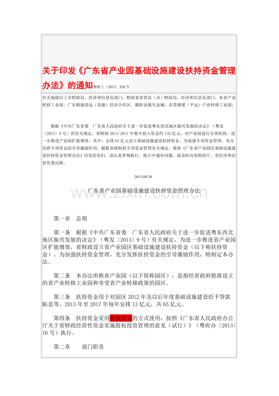 广东省产业园基础设施建设扶持资金管理办法.doc_第1页