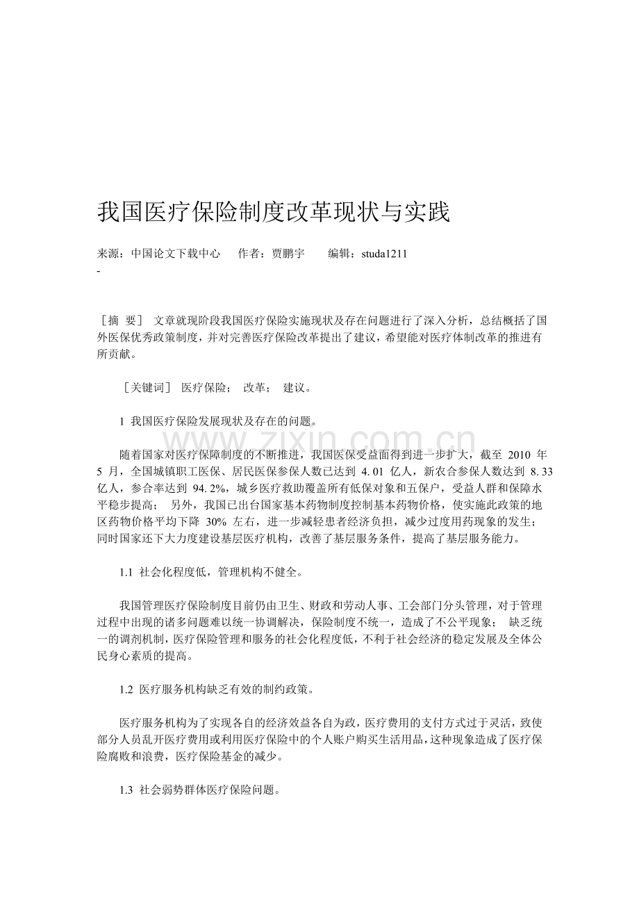 我国医疗保险制度改革现状与实践.doc_第1页