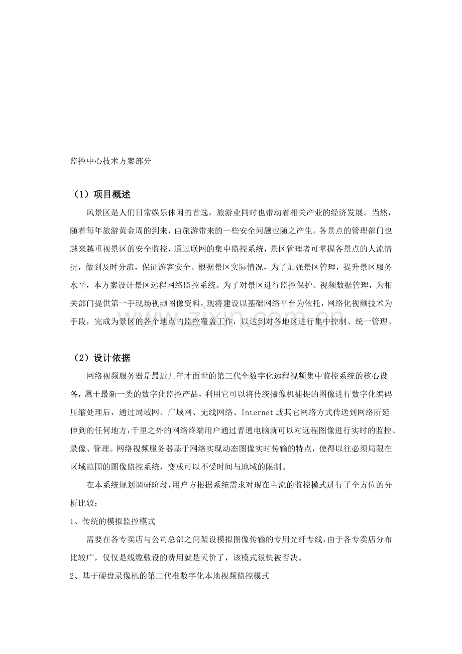 监控中心技术方案部分.doc_第1页
